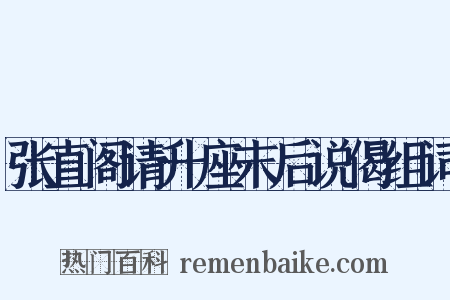 张直阁请升座末后说偈组词是什么意思的图片